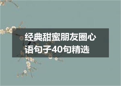 经典甜蜜朋友圈心语句子40句精选