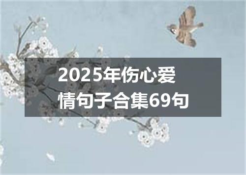 2025年伤心爱情句子合集69句