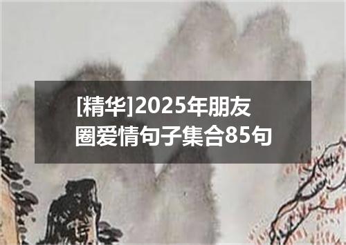 [精华]2025年朋友圈爱情句子集合85句