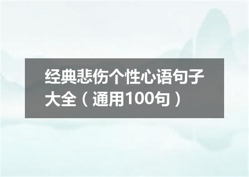 经典悲伤个性心语句子大全（通用100句）