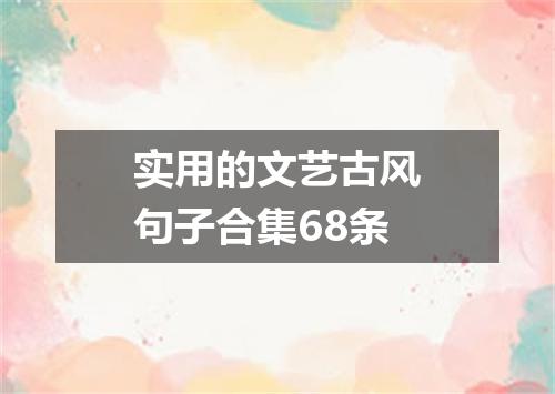 实用的文艺古风句子合集68条