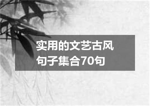 实用的文艺古风句子集合70句