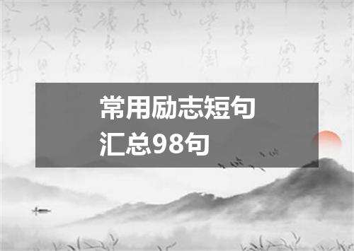 常用励志短句汇总98句