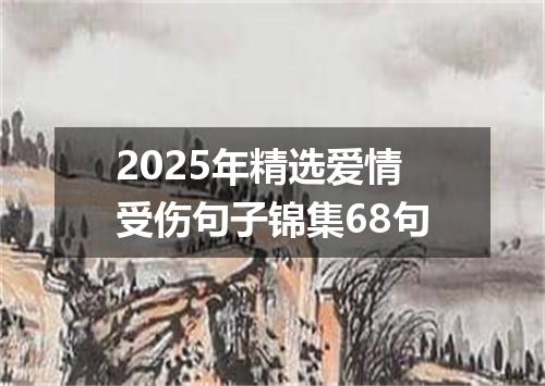 2025年精选爱情受伤句子锦集68句