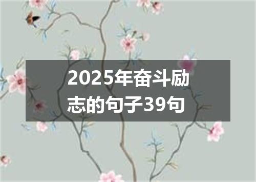 2025年奋斗励志的句子39句