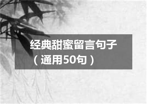 经典甜蜜留言句子（通用50句）