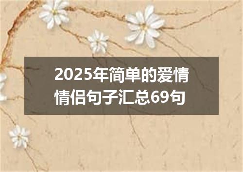 2025年简单的爱情情侣句子汇总69句