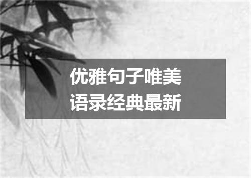优雅句子唯美语录经典最新
