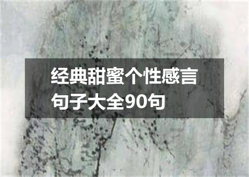 经典甜蜜个性感言句子大全90句