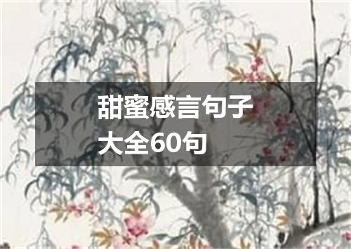 甜蜜感言句子大全60句