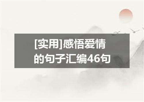 [实用]感悟爱情的句子汇编46句