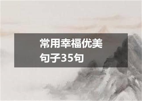 常用幸福优美句子35句