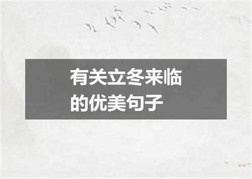 有关立冬来临的优美句子