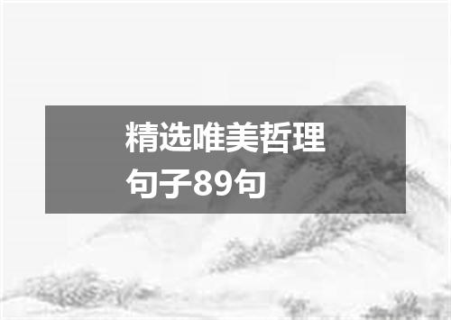 精选唯美哲理句子89句