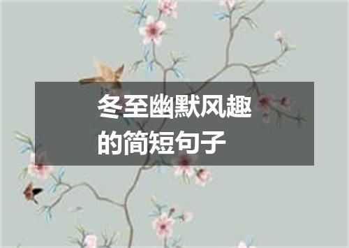 冬至幽默风趣的简短句子