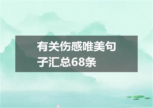 有关伤感唯美句子汇总68条
