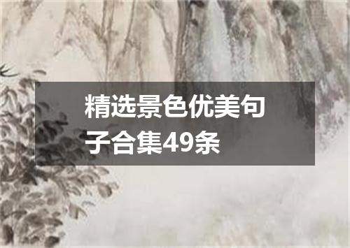精选景色优美句子合集49条