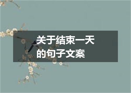 关于结束一天的句子文案