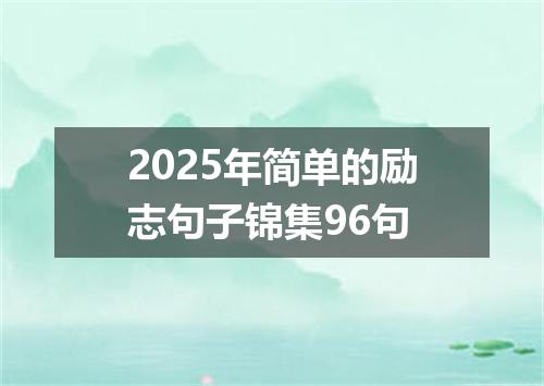 2025年简单的励志句子锦集96句
