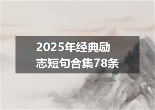 2025年经典励志短句合集78条