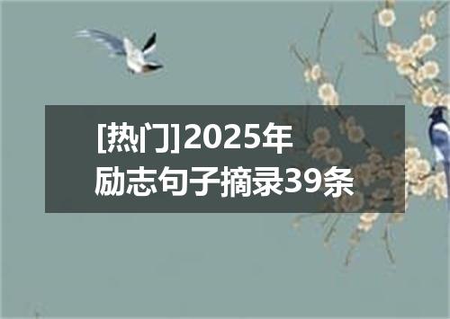 [热门]2025年励志句子摘录39条