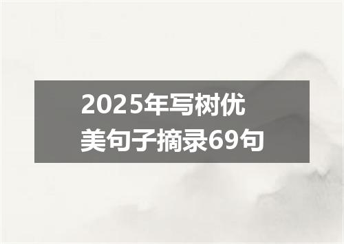 2025年写树优美句子摘录69句