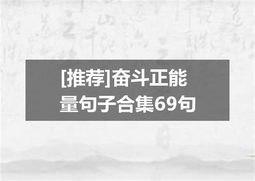 [推荐]奋斗正能量句子合集69句