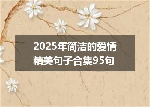 2025年简洁的爱情精美句子合集95句