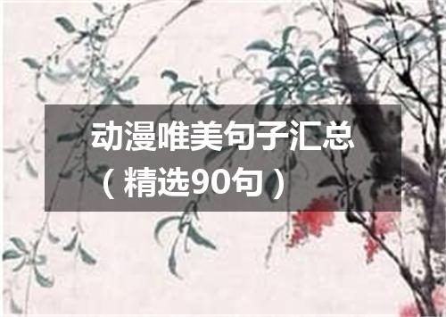 动漫唯美句子汇总（精选90句）