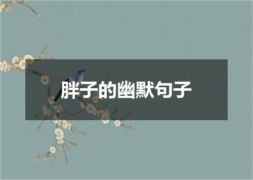 胖子的幽默句子