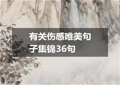 有关伤感唯美句子集锦36句