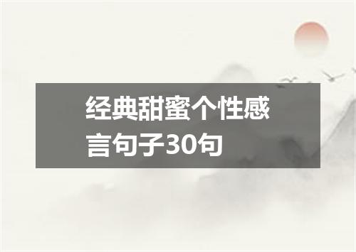经典甜蜜个性感言句子30句