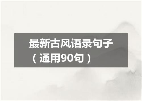 最新古风语录句子（通用90句）