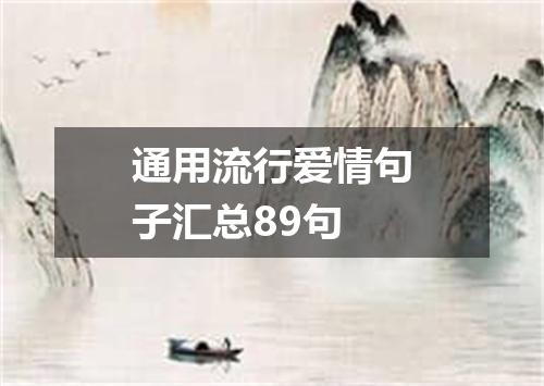 通用流行爱情句子汇总89句