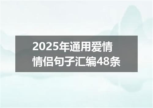 2025年通用爱情情侣句子汇编48条