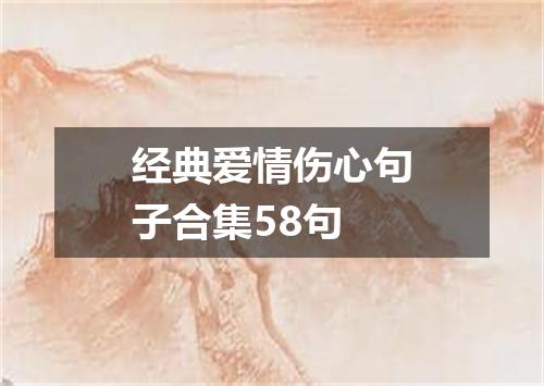 经典爱情伤心句子合集58句