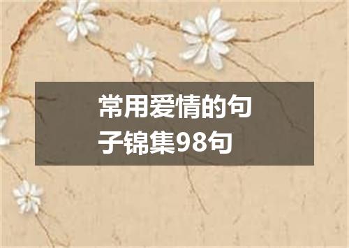 常用爱情的句子锦集98句