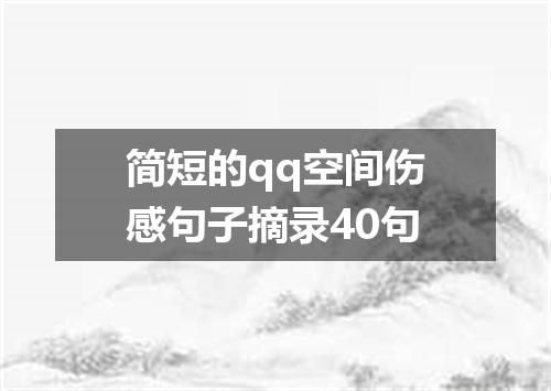 简短的qq空间伤感句子摘录40句