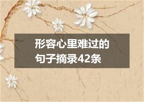 形容心里难过的句子摘录42条