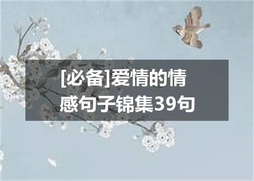 [必备]爱情的情感句子锦集39句