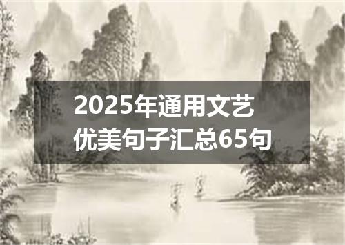 2025年通用文艺优美句子汇总65句