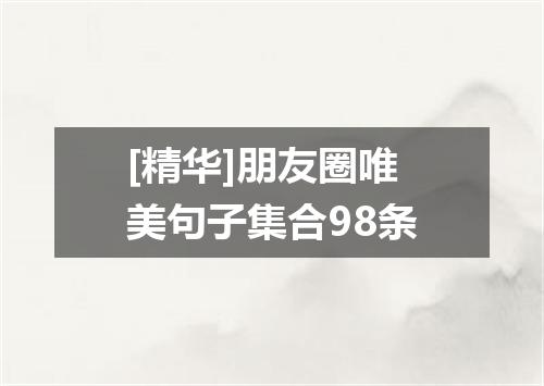 [精华]朋友圈唯美句子集合98条