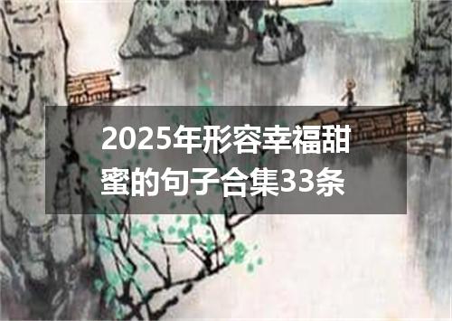 2025年形容幸福甜蜜的句子合集33条