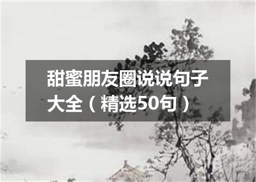 甜蜜朋友圈说说句子大全（精选50句）
