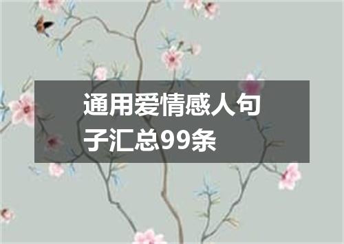 通用爱情感人句子汇总99条
