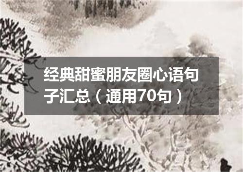 经典甜蜜朋友圈心语句子汇总（通用70句）