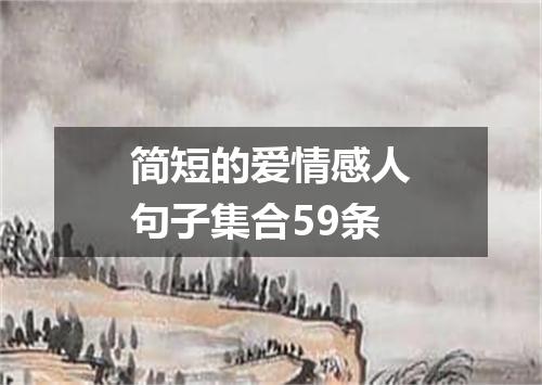 简短的爱情感人句子集合59条