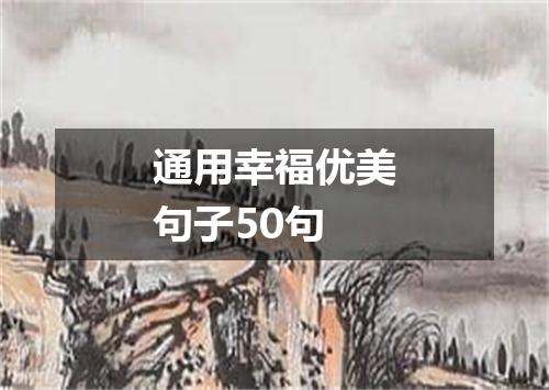 通用幸福优美句子50句