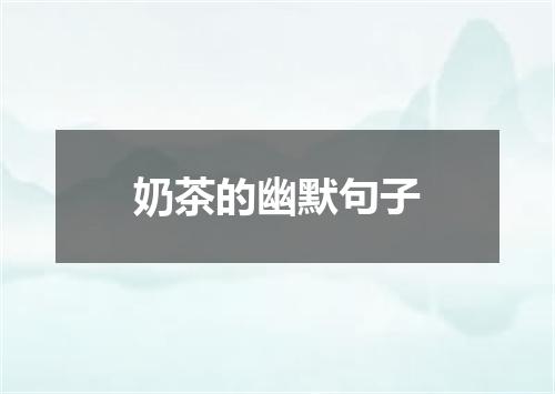 奶茶的幽默句子