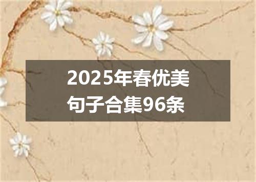 2025年春优美句子合集96条